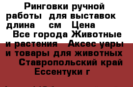 Ринговки ручной работы, для выставок - длина 80 см › Цена ­ 1 500 - Все города Животные и растения » Аксесcуары и товары для животных   . Ставропольский край,Ессентуки г.